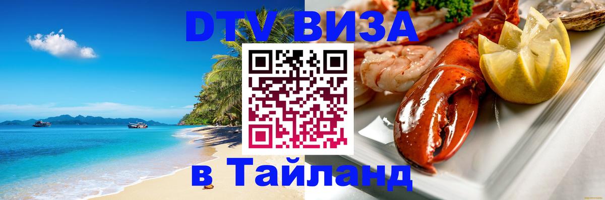 Цены на DTV визу в Таиланд — пакеты услуг, достаточно даже паспорта - Иваново  19.11.2025 