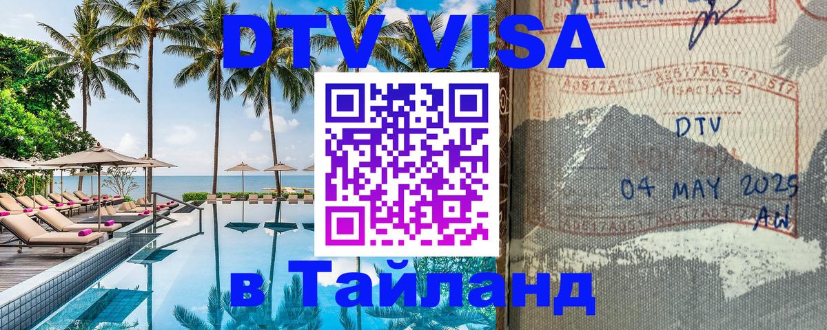 DTV виза Тайланд Иваново 